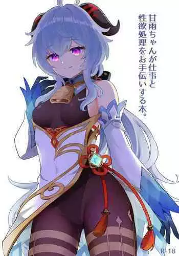 Ganyu-chan ga Shigoto to Seiyoku Shori o Otetsudai suru Hon.