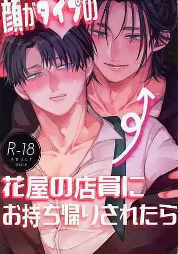 Kao ga Type no Hanaya no no Tenin ni Omochikaeri Saretara