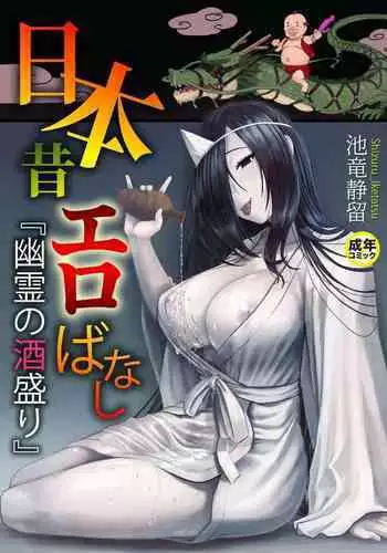 [池竜静留] 日本昔エロばなし(1)『幽霊の酒盛り』 中文翻譯
