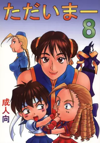 (C55) [Aruto-ya (Suzuna Aruto)] Tadaimaa 8 (Street Fighter Zero 3 [Street Fighter Alpha 3])