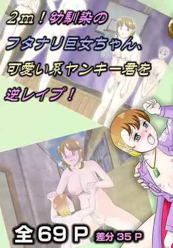 らぶエロ大好き委員会 -2m!幼馴染のフタナリ巨女ちゃん、可愛い系ヤンキー君を逆レイプ!