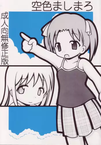 (C68) [Sorajihaiji (Soraji)] Sorairo Mashimaro (Ichigo Mashimaro)