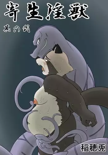 寄生淫獣（原作） -其の弐②-