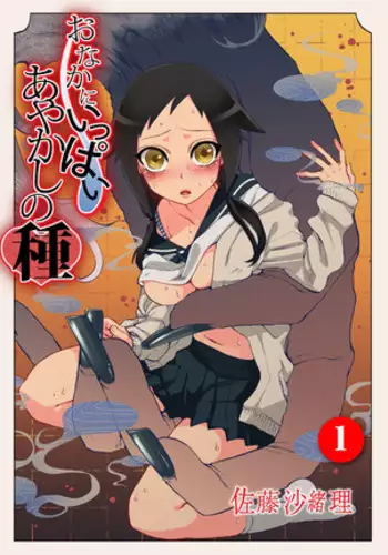 Onaka ni Ippai, Ayakashi no Tane Ch. 1