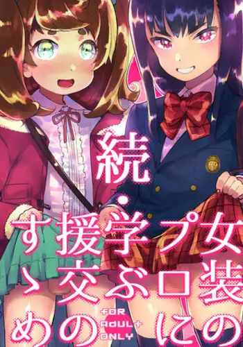 [Hibon (Itami)] Zoku Josou no Pro ni Manabu Enkou no Susume [English] [Doujins.com] [Digital]