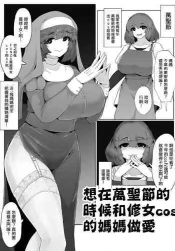 Halloween ni Okaa-san to Sister Cos de Sex Shitai! | 想在萬聖節的時候和修女cos的媽媽做愛!