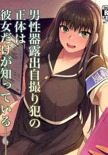 男性器露出自撮り犯の正体は彼女だけが知っている。