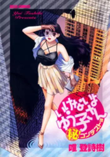 [Toshiki Yui] Ikenaiyo Yuukosan Vol1