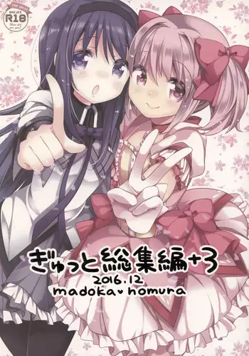 (C91) [Momo9 (Shiratama)] Gyutto Soushuuhen +3 (Puella Magi Madoka Magica)