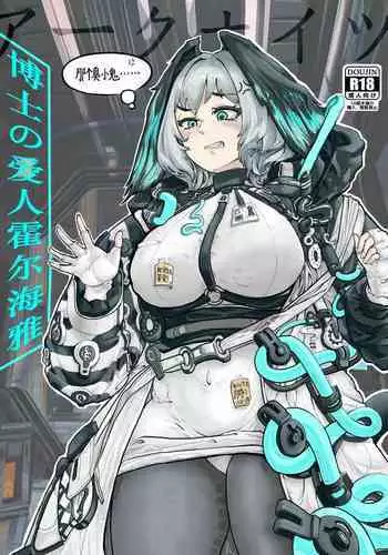 霍尔海雅与博士的爱抚日常（明日方舟H同人）