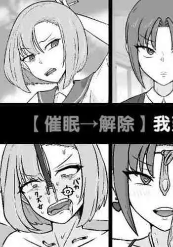 Nani Yatteta no Watashitachi!? | 【催眠→解除】 我到底在做什么!?